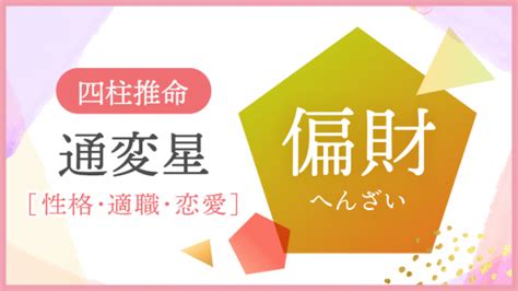 偏財正財|偏財とは？四柱推命における偏財の意味と性格と相性。